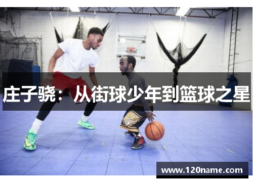 庄子骁：从街球少年到篮球之星