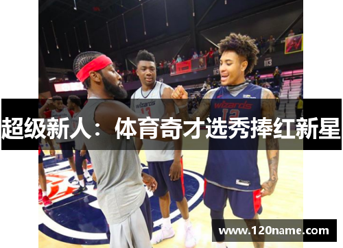 超级新人：体育奇才选秀捧红新星