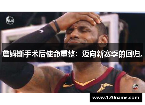 詹姆斯手术后使命重整：迈向新赛季的回归。