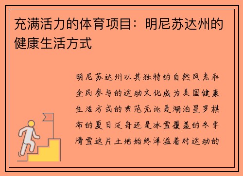 充满活力的体育项目：明尼苏达州的健康生活方式