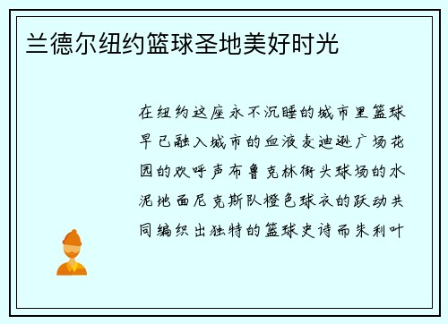 兰德尔纽约篮球圣地美好时光