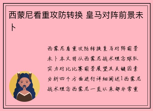 西蒙尼看重攻防转换 皇马对阵前景未卜