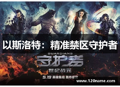 以斯洛特：精准禁区守护者