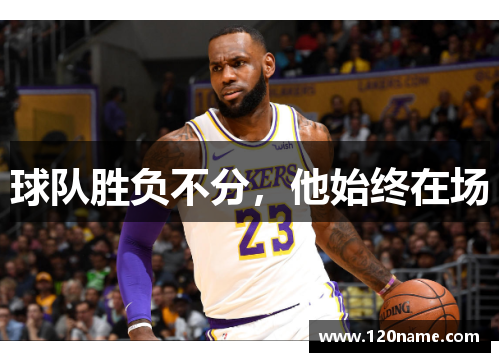 球队胜负不分，他始终在场