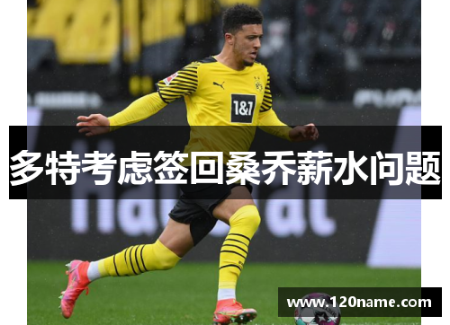 多特考虑签回桑乔薪水问题