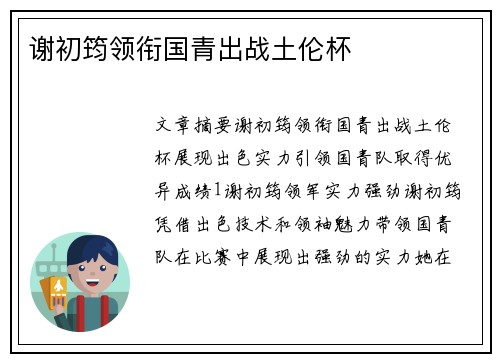 谢初筠领衔国青出战土伦杯